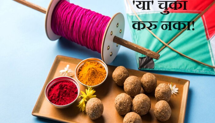 Makar Sankranti 2024 : मकर संक्रांतीचा सण येतोय, &#039;या&#039; चुका करु नका!