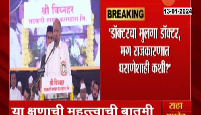 NCP Chief Sharad Pawar Also Criticise Dynasticism