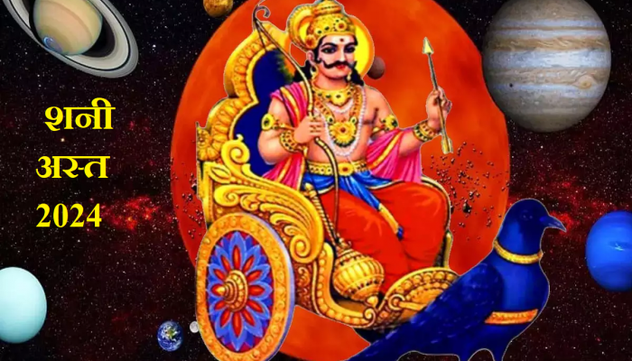 Shani Ast: फेब्रुवारी महिन्यात शनीदेव होणार अस्त; 'या' राशींचं भाग्य चमकणार