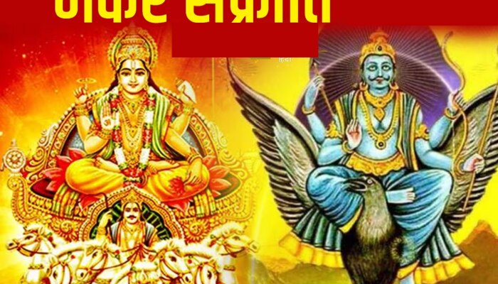 मकर संक्रांतीला शनिदेवाला करा प्रसन्न, फक्त करा 1 गोष्ट 