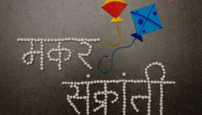 Makar Sankranti Wishes : मकर संक्रांतीला तिळगुळासोबतच द्या गोड शुभेच्छा 