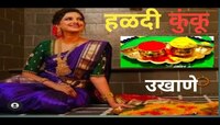 हळदी कुंकवाच्या कार्यक्रमात घ्या 'हे' खास उखाणे, सगळे म्हणतील क्या बात है!