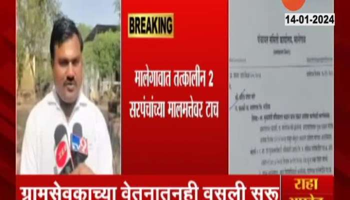 Malegaon Khadki Gram Panchayat Seized Two Sarpancha Asset For Corruption Case