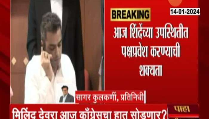 Congress Former MP Milind Deora Likely To Join ShivSena Shinde Group Today
