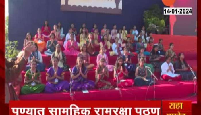 Pune Ram Raksha Pathan Progrmme Organised Over Ayodhya Ram Mandir Inauguration
