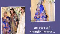 'आता हा मला शिकवणार का? 'आयराच्या रिसेप्शनमध्ये जया बच्चन भडकल्या : Watch Video