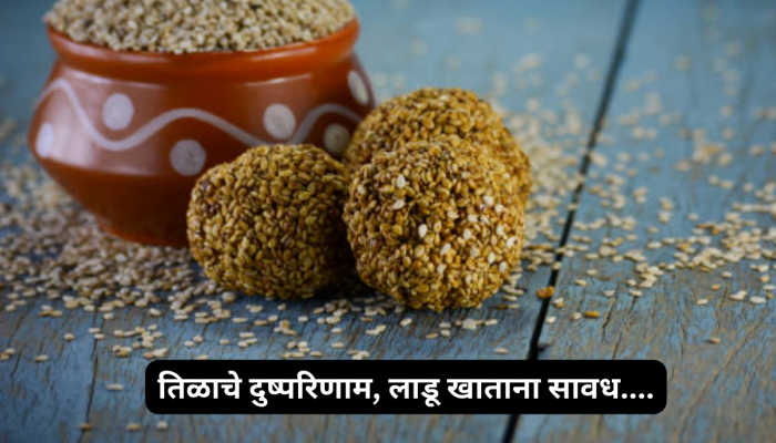 संक्रांतीला तिळाचे लाडू खाण्याचा विचार करताय, पण या 5 लोकांनी अजिबात खाऊ नयेत 