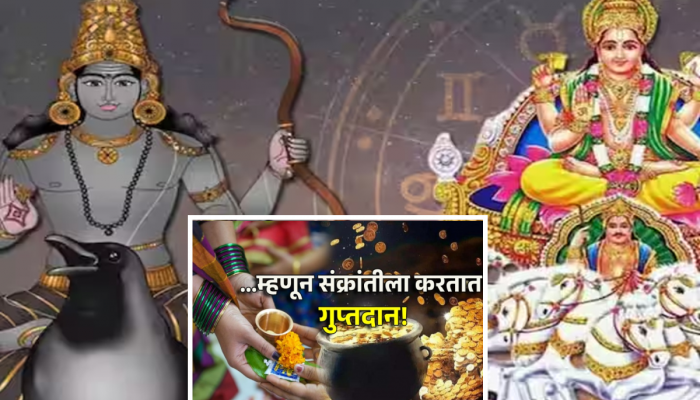 Makar Sankranti 2024 : मकर संक्रांतीला गुप्त दान का करतात? त्यामुळे कोणते लाभ होतात? हे '5' गोष्टींचे दान करा 