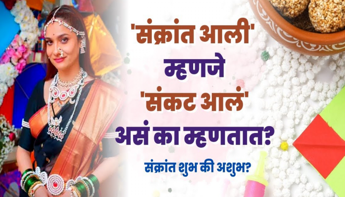 Makar Sankranti 2024 :  'संक्रांत आली' म्हणजे 'संकट आलं' असं का म्हणतात? मग संक्रांत ही शुभ की अशुभ?