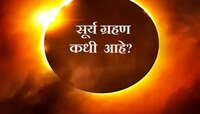 वर्षातील पहिलं सूर्यग्रहण कधी? भारतात दिसणार का? जाणून घ्या तारीख, सूतक काळ