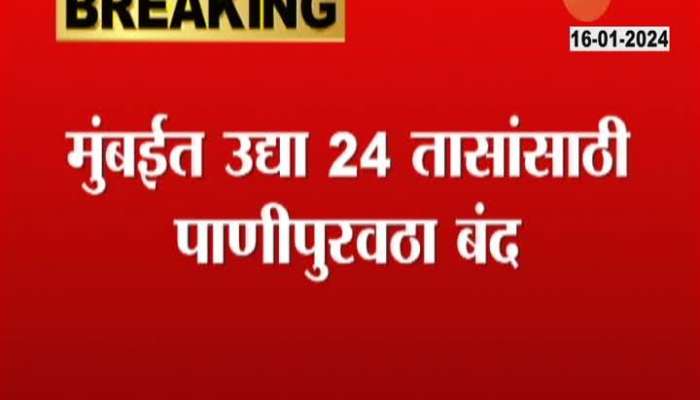 Alert For Mumbaikar | Important news for Mumbaikars: Water supply cut in Mumbai tomorrow, what is the reason?