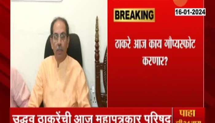 Uddhav Thackeray's press conference today at 4 pm, watch out for what Thackeray will reveal?