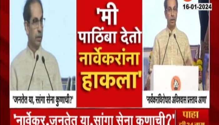 Uddhav Thackeray Challenge to CM Shinde and Rahul Narvekar