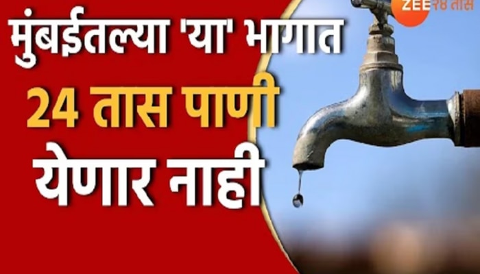 Mumbai Water supply : मुंबईकरांनो पाणी जपून वापरा! बुधवार, गुरुवार &#039;या&#039; भागात पाणीपुरवठा बंद