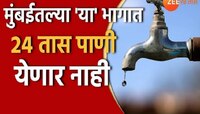 मुंबईकरांनो पाणी जपून वापरा! बुधवार, गुरुवार 'या' भागात पाणीपुरवठा बंद