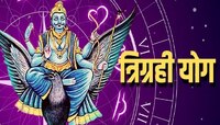 30 वर्षानंतर कुंभ राशीत बनणार त्रिग्रही राजयोग; 'या' राशींना मिळू शकतं अपार धन