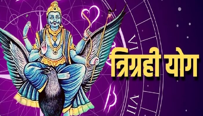 Trigrahi Yog: 30 वर्षानंतर कुंभ राशीत बनणार त्रिग्रही राजयोग; &#039;या&#039; राशींना मिळू शकतं अपार धन