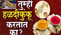 मकरसंक्रांत हळदीकुंकू का साजरं करतात? कधीपर्यंत हळदीकुंकू करता येणार?