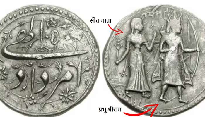 ..अन् 'तो' मुस्लीम शासक झाला 'रामभक्त'; थेट राम-सीतेची नाणीच आणली चलनात