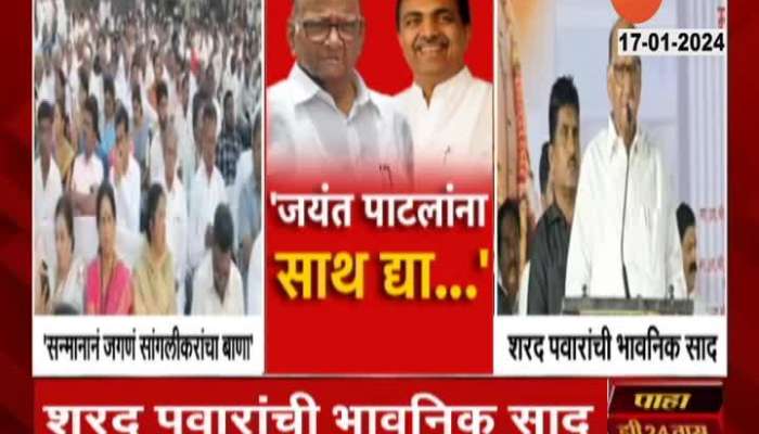 Sharad Pawar Emotional Appeal Supporting For Jayant patil
