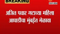 Ajit Pawar | अजित पवार गटाच्या महिला आघाडीचा मुंबईत मेळावा 