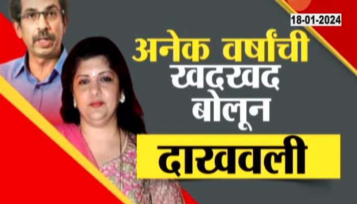 Sharmila Thackeray Vs Uddhav Thackeray Thackeray vs Thackeray video