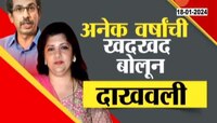 Video | शर्मिला ठाकरेंचा उद्धव ठाकरेंवर हल्लाबोल, अनेक वर्षांची खदखद बोलून दाखवली 