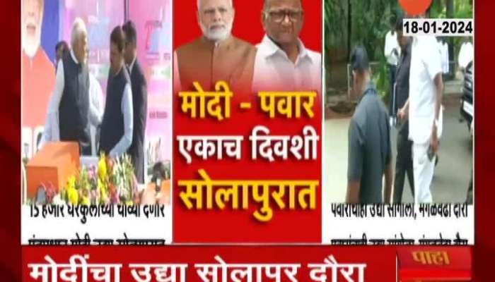 Prime Minister Narendra Modi and Sharad Pawar in Solapur on the same day