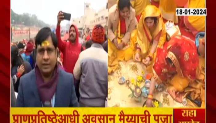 Ayoddhya : प्राणप्रतिष्ठेआधी अयोध्येत अवसान मैय्याची पूजा