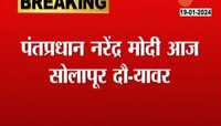 PM Modi Solapur Visit | महिनाभरात मोदी दुसऱ्यांदा महाराष्ट्र दौऱ्यावर, रे नगरमधील 15 हजार घरकुलाचे वाटप होणार 