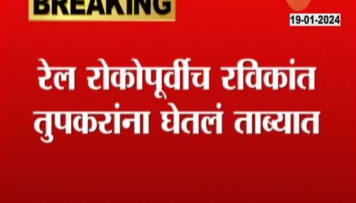 Ravikant Tupkar Detained marathi video