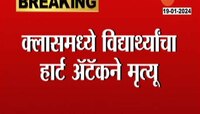 VIDEO |  क्लासमध्ये विद्यार्थ्याचा हार्ट अटॅकने मृत्यू