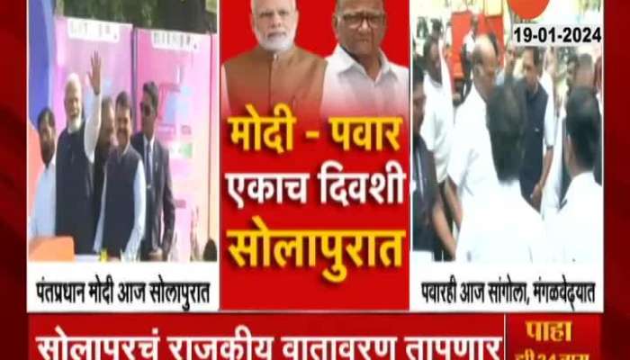 PM Modi And NCP Sharad Pawar Today On Solapur Visit