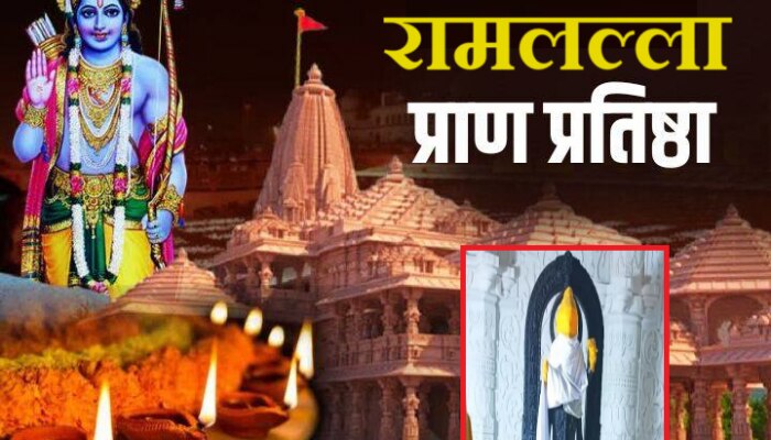 राम मंदिर प्राणप्रतिष्ठा LIVE कुठे पाहाता येणार? तुमच्या सर्व प्रश्नांची उत्तरं एक क्लिकवर