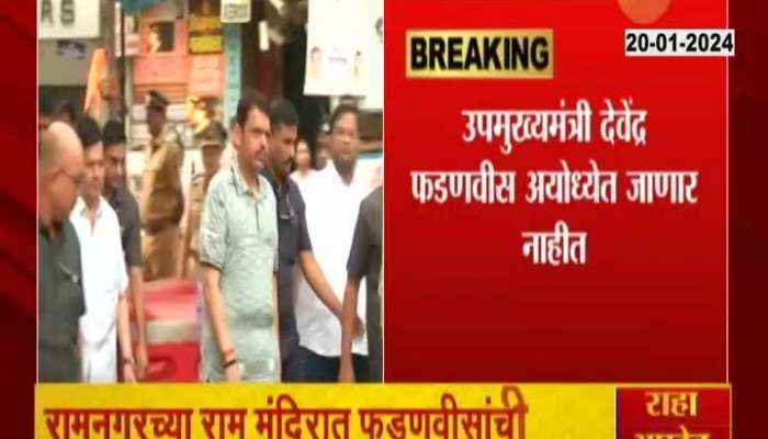 DCM Devendra Fadnavis Will Not Go Ayodhya For Ram Mandir Pranpratistha