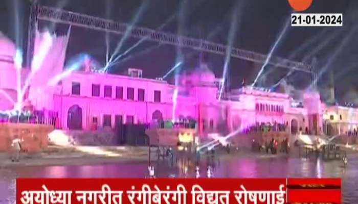Ayodhya Illuminated With Decorative Lights Ahead Of Ram Mandir Pran Pratistha