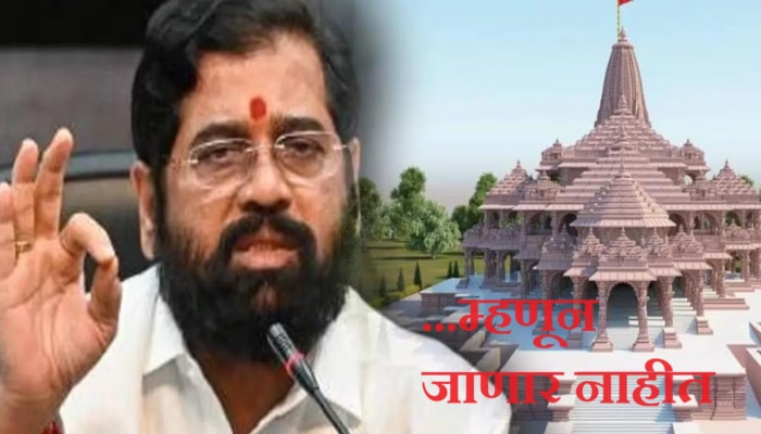 Ayodhya Ram Temple : ... म्हणून मुख्यमंत्री एकनाथ शिंदे 22 जानेवारीला अयोध्येला जाणार नाही