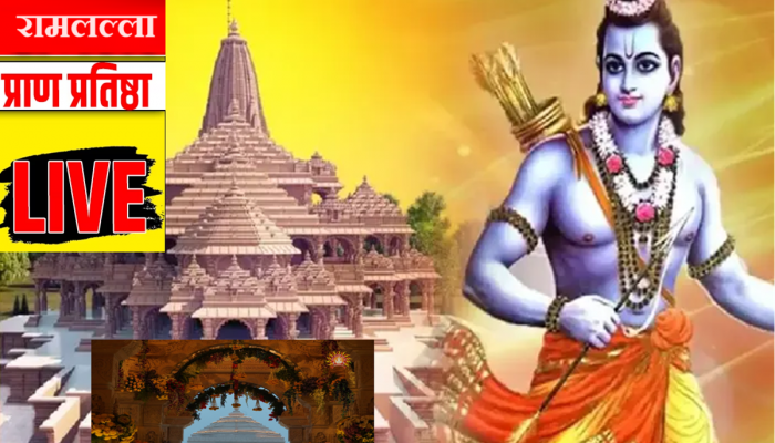 Ram Mandir Inauguration LIVE : राम मंदिरावर 3 दिवस हेलिकॉप्टरमधून होणार फुलांचा वर्षाव