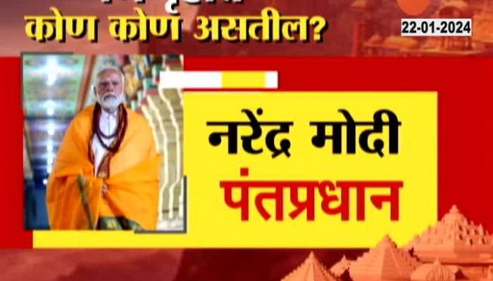 Ayodhya Ram Mandir Inauguration Who will be with Modi in the Pran Pratishtha