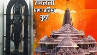 रामलल्लाच्या प्राणप्रतिष्ठा मुहूर्तातील 48 सेकंद सर्वात खास, जाणून घ्या शुभ मुहूर्त