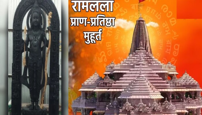 Ram Mandir Pran Pratishtha : रामलल्लाच्या प्राणप्रतिष्ठा मुहूर्तातील 48 सेकंद सर्वात खास, जाणून घ्या शुभ मुहूर्त