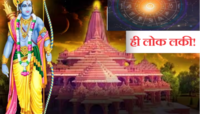 श्रीराम प्राणप्रतिष्ठादिन 'या' राशींसाठी ठरणार शुभ! रवि राजयोगामुळे समृद्धीसह धनलाभ