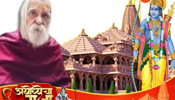 Ayodhya Ram Mandir Pran Pratishtha : प्राणप्रतिष्ठेतील मुख्य आचार्य लक्ष्‍मीकांत दीक्षित यांचं छत्रपती शिवरायांशी आहे खास नातं