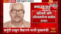 BharatRatna | बिहारचे माजी मुख्यमंत्री कर्पुरी ठाकूर यांना मरणोत्तर भारतरत्न जाहीर
