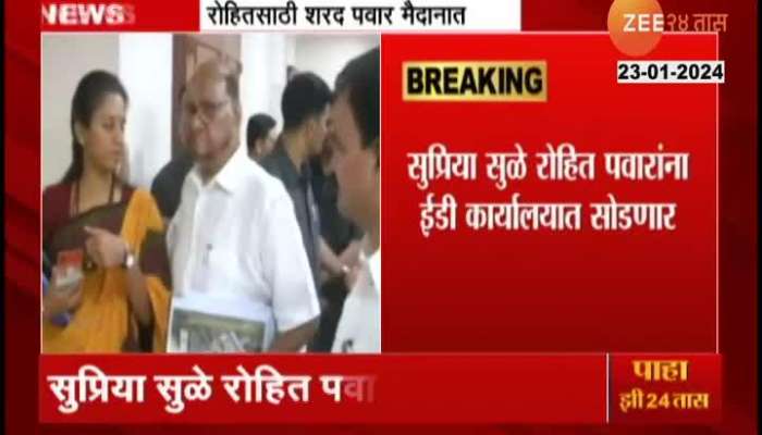 sharad Pawar And Supriya Sule In Support Of Rohit Pawar For ED enquiry 