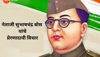 नेताजी सुभाषचंद्र बोस यांचे प्रेरणादायी विचार, अंगावर उभा राहील रोमांच 