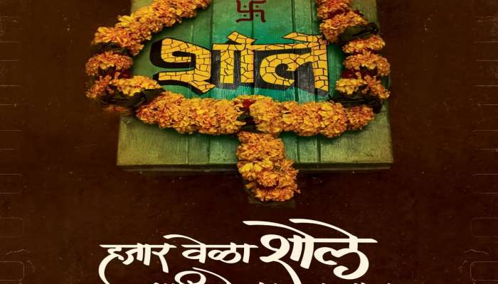 दमदार स्टारकास्ट असलेला मराठी 'शोले' लवकरच प्रेक्षकांच्या भेटीला