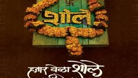 दमदार स्टारकास्ट असलेला मराठी 'शोले' लवकरच प्रेक्षकांच्या भेटीला