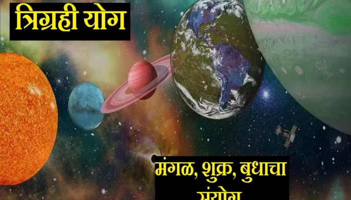 Trigrahi Yog : मकर राशीत 50 वर्षांनंतर बुध, मंगळ आणि शुक्राचा संयोग! त्रिग्रही योग &#039;या&#039; राशींना करणार श्रीमंत