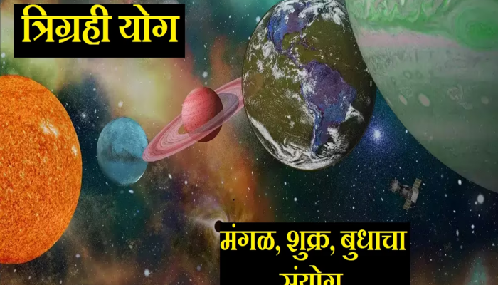 Trigrahi Yog : मकर राशीत 50 वर्षांनंतर बुध, मंगळ आणि शुक्राचा संयोग! त्रिग्रही योग 'या' राशींना करणार श्रीमंत